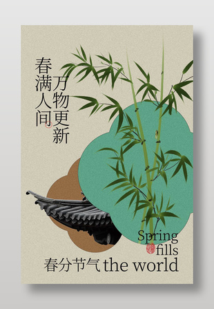 春满人间万物更新春分节气海报