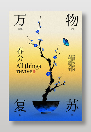 春分时节绿野沐春风节气海报