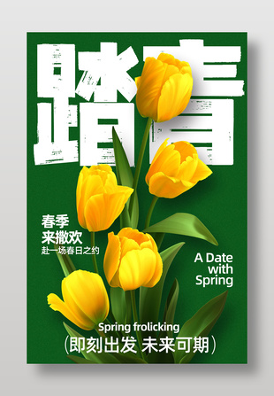春季来撒欢踏青活动宣传海报