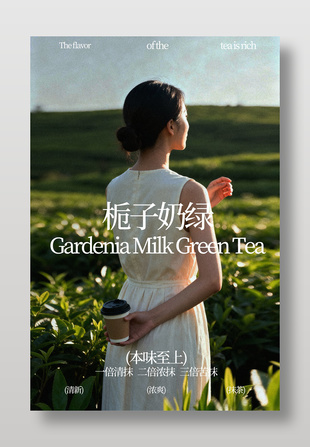 春季清新浓爽栀子奶绿饮品海报