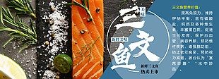 新鲜美味三文鱼美食展板设计