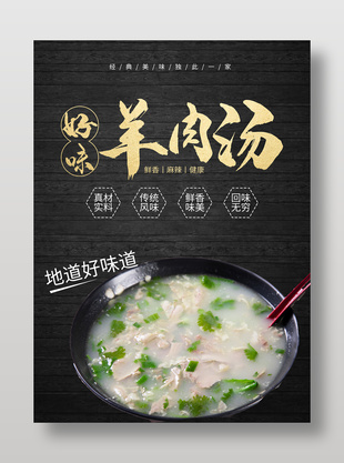 传统美食羊肉汤海报设计