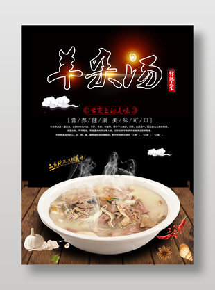 简约羊杂汤美食宣传海报