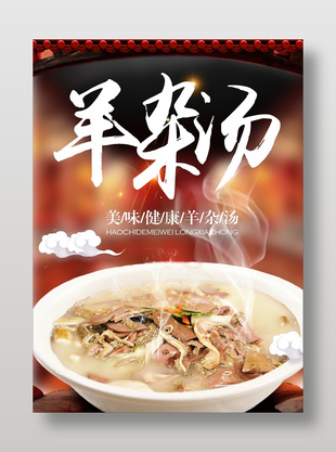 美味健康羊杂汤美食海报设计