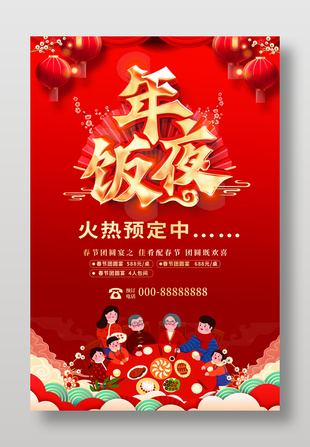 春节团圆宴年夜饭预定宣传海报
