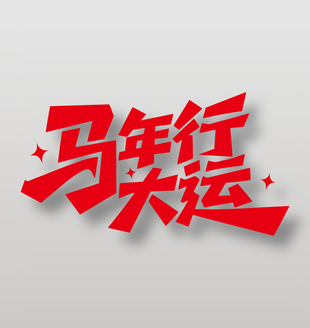 2026马年行大运新年祝福语艺术字设计