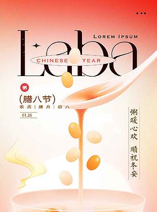 腊八节粥暖心欢顺祝冬安节日海报