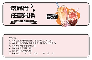 饮品奶茶任意兑换券设计
