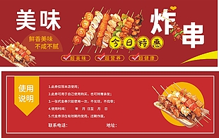 美味炸串今日特惠卡券设计