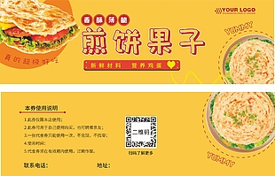 香酥薄脆煎饼果子美食卡券设计