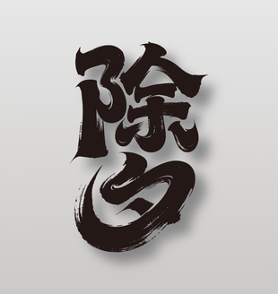 传统节日除夕毛笔字设计