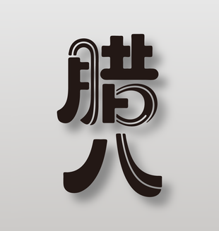 中国传统节日腊八艺术字设计