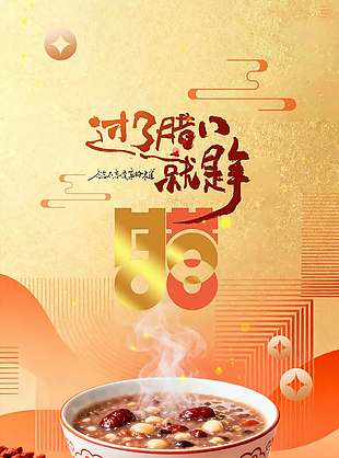 中国风简约腊八节传统节日海报