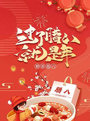红色大气简约浓情腊八节日海报