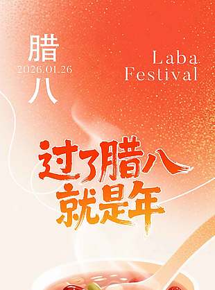 红色简约过了腊八就是年节日海报