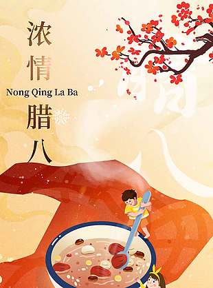 可爱卡通浓情腊八传统节日海报