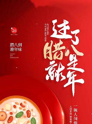 红色腊八已至团圆伊始传统节日海报