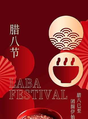 红色腊八节阖家团圆传统节日海报