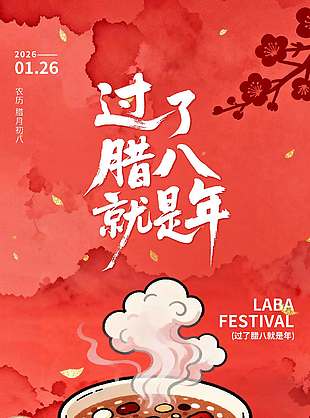 中国风腊八节安康传统节日海报