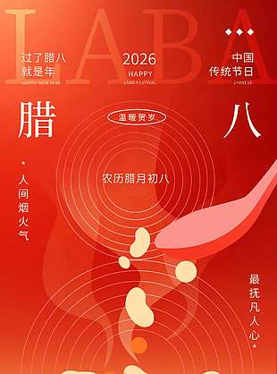 腊八已至温暖贺岁传统节日海报