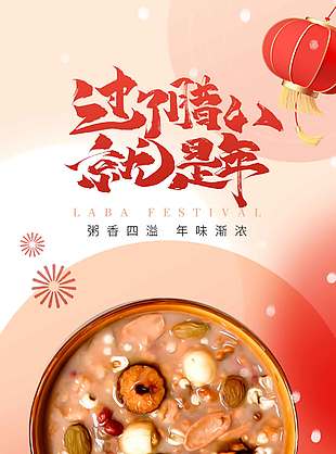 腊八节年味渐浓传统节日海报