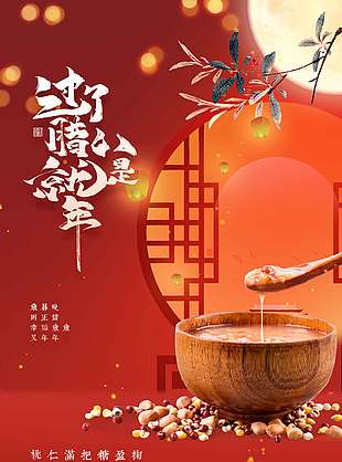 传统腊八幸福相伴节日活动海报