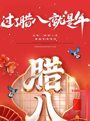 腊八节细品年味渐浓节日海报