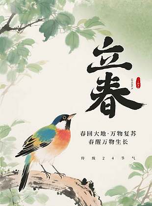 绿色水墨风立春节气手绘风格海报设计