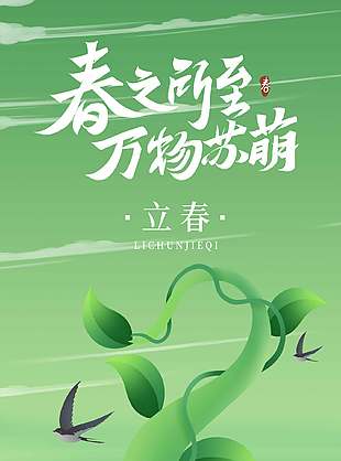 春之所至万物苏萌立春节气绿色海报设计