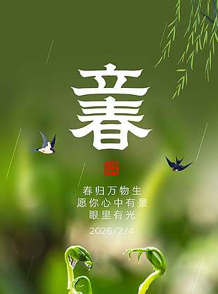 春归万物生立春节气新芽摄影图海报