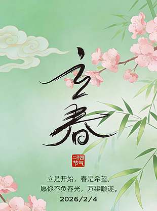 清新绿色立春节气春意海报设计