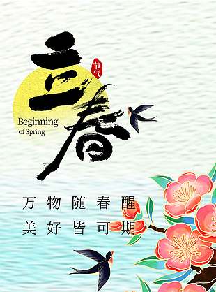 传统立春节气简约质感手机海报