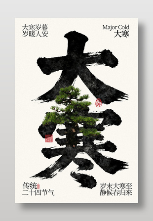 大寒岁暮岁暖人安传统节气海报