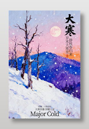 岁末大寒至唯美雪景传统节气海报
