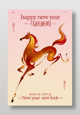 马跃新程万事开门红新年海报