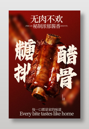 无肉不欢美味糖醋排骨美食海报