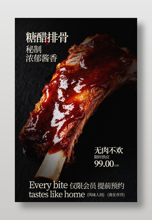 浓郁酱香秘制酱糖醋排骨美食人海报