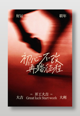 初心不改再踏征程开工大吉宣传海报