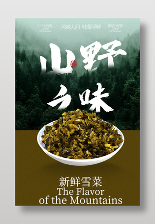 山野之味新鲜雪菜经典美食海报