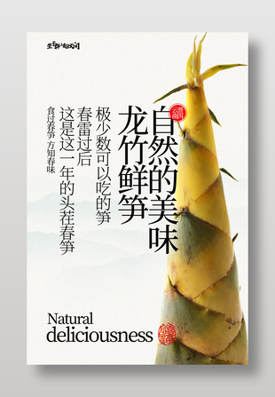 自然美味龙竹鲜笋美食海报