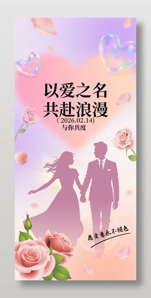 以爱之名共赴浪漫情人节海报