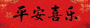 红色中国风马年平安喜乐节日展板