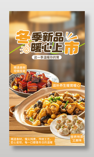 冬季新品暖心上市美食海报