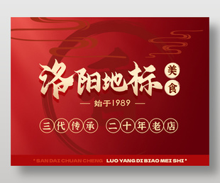 红色系三代传承洛阳地标美食海报