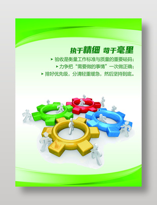 执于精细苟于毫里企业文化宣传海报