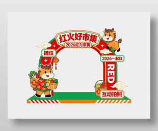 2026红力来袭马年集市打卡节日展板