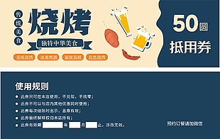 独特中华美食烧烤50元代金券设计