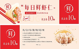 现包现煮新鲜虾仁水饺10元代金券设计