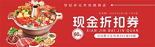 红色系羊肉铜锅店现金折扣券设计