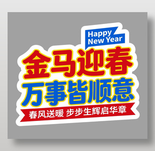 金马迎春万事皆顺意艺术字设计